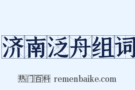 济南泛舟组词是什么意思的图片
